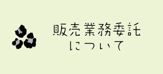 現物確認・対面説明代行